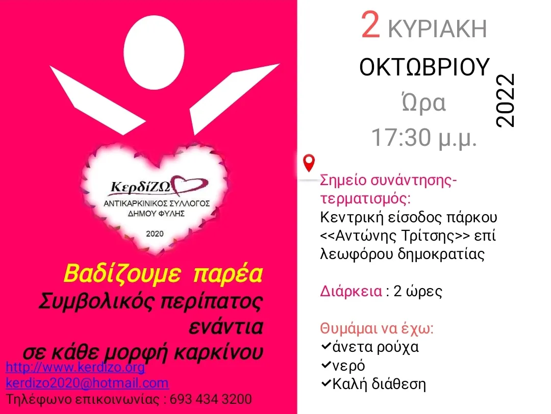 "ΚερδίΖΩ" Δ. Φυλής: Κυριακάτικος περίπατος ενάντια σε κάθε μορφή καρκίνου