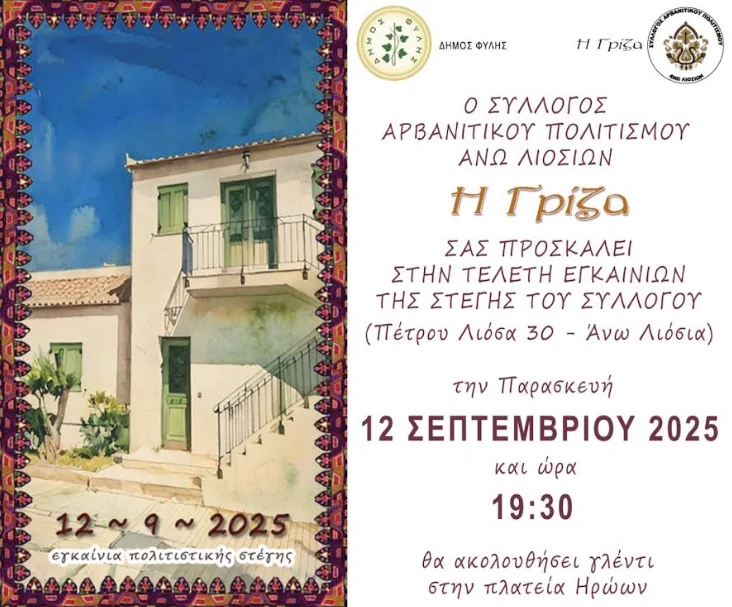 Την Παρασκευή 12/09: Εγκαίνια της Στέγης του Συλλόγου Αρβανίτικου Πολιτισμού Άνω Λιοσίων «η Γρίζα» και το Πανηγύρι του Σταυρού