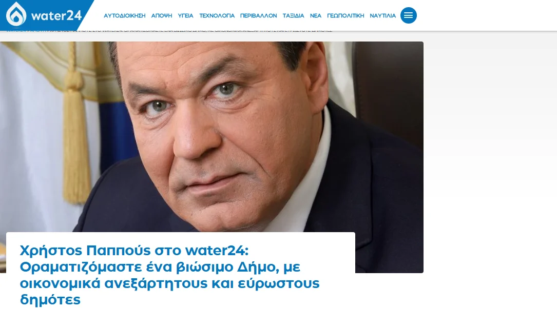 Χρήστος Παππούς στο water24: Οραματιζόμαστε ένα βιώσιμο Δήμο, με οικονομικά ανεξάρτητους και εύρωστους δημότες